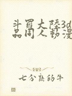 斗罗大陆3d精品同人动漫