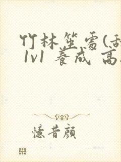 竹林笙处(甜宠 1v1 养成 高h)