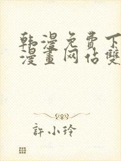 韩漫免费下拉式漫画网站双男主