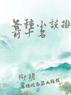 各种小说排行榜前十名