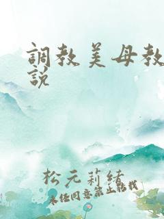 调教美母教师小说