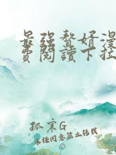 最强赘婿漫画免费阅读下拉式六漫画