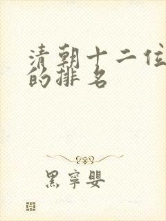 清朝十二位皇帝的排名