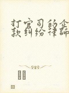 打官司的企业欠款纠纷律师