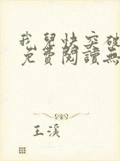 我儿快突破小说免费阅读无弹窗笔趣阁