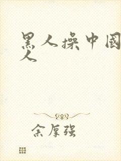 黑人操中国人女人