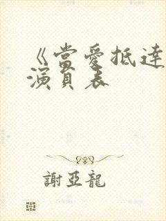 《当爱抵达时》演员表