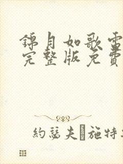 锦月如歌电视剧完整版免费