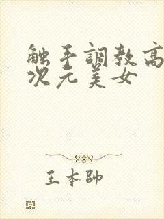 触手调教高潮二次元美女