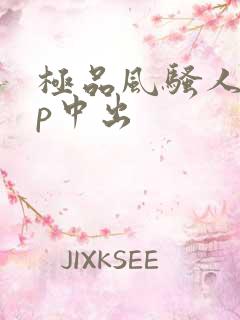 极品风骚人妻3p中出