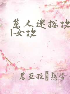 万人迷总攻all女攻