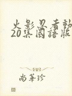 火影忍者动漫720集国语版