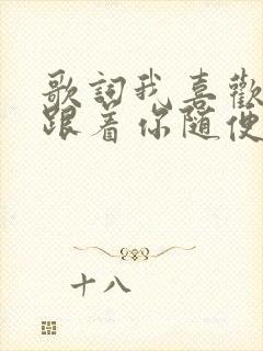 歌词我喜欢这样跟着你随便你带我到哪里