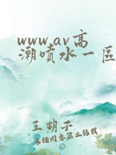 www.av高潮喷水一区二区三区
