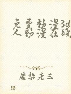 免费动漫3d同人动漫在线观看