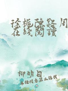 徐栀陈路周全文在线阅读