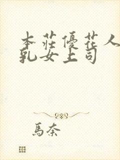 本庄优花人妻母乳女上司