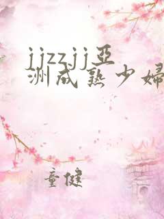 jjzzjj亚洲成熟少妇