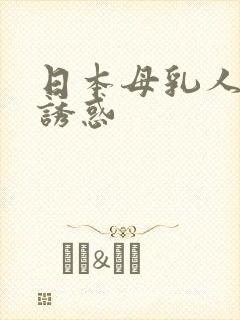 日本母乳人妻的诱惑