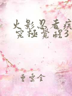 火影忍者疾风传 究极觉醒3