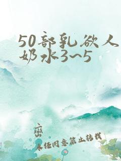 50部乳欲人妻奶水3~5