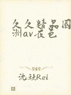 久久精品国产亚洲av夜色