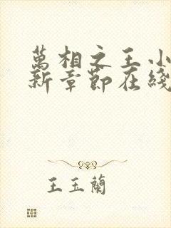 万相之王小说最新章节在线阅读