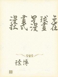 漫画星球免费下拉式漫画在线观看