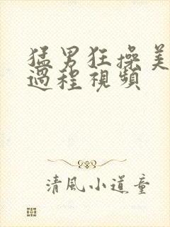 猛男狂操美女全过程视频