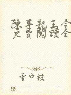 陈平龙王令小说免费阅读全文最新章节