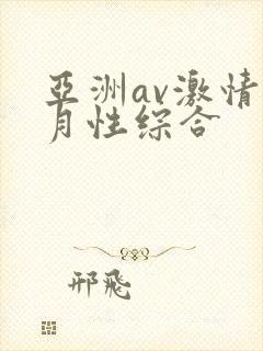 亚洲av激情五月性综合