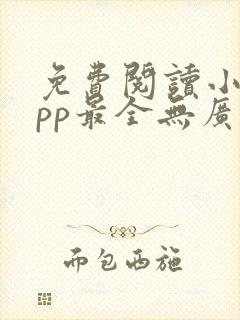 免费阅读小说app最全无广告