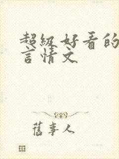 超级好看的古代言情文