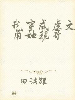 我穿成虐文女主角她亲哥