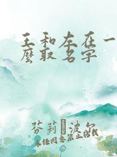 王和左在一起怎么取名字