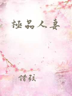 极品人妻
