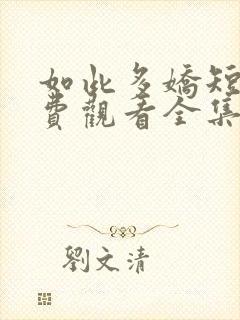 如此多娇短剧免费观看全集完整版