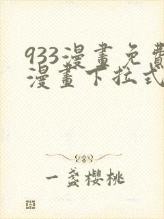 933漫画免费漫画下拉式最新章节