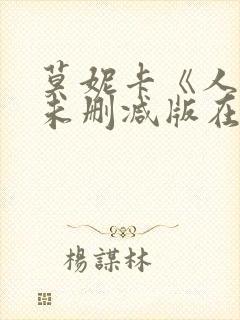 莫妮卡《人妻》未删减版在线观看