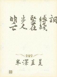 明步紧缚调教未亡人在线