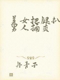 美女把腿扒开让男人捅爽