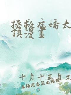 拯救病娇太子祁镇漫画