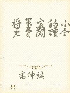 将军家的小娘子免费阅读全文