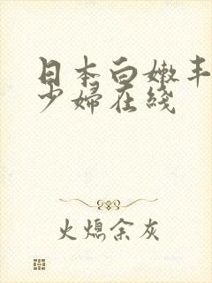 日本白嫩丰满的少妇在线