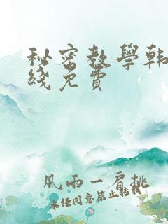 秘密教学韩漫在线免费