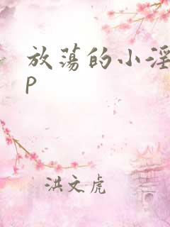 放荡的小淫妇3p