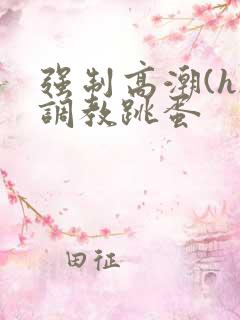 强制高潮(h)调教跳蛋