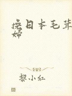 操日本毛茸茸少妇