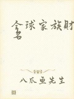 全球家族财富排名