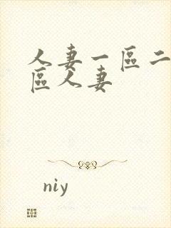 人妻一区二区三区人妻